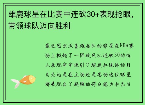雄鹿球星在比赛中连砍30+表现抢眼，带领球队迈向胜利