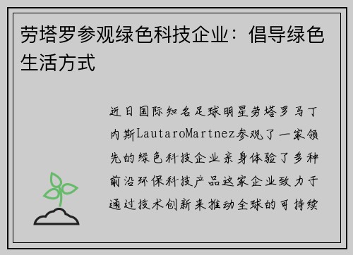 劳塔罗参观绿色科技企业：倡导绿色生活方式