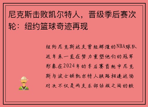 尼克斯击败凯尔特人，晋级季后赛次轮：纽约篮球奇迹再现