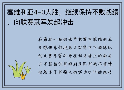 塞维利亚4-0大胜，继续保持不败战绩，向联赛冠军发起冲击