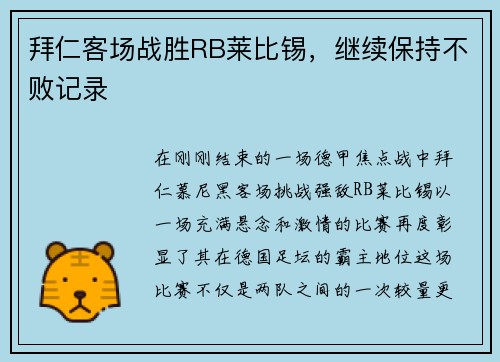 拜仁客场战胜RB莱比锡，继续保持不败记录
