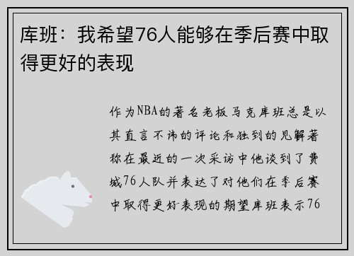 库班：我希望76人能够在季后赛中取得更好的表现