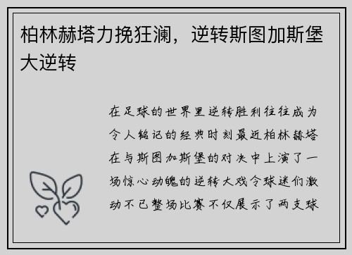 柏林赫塔力挽狂澜，逆转斯图加斯堡大逆转