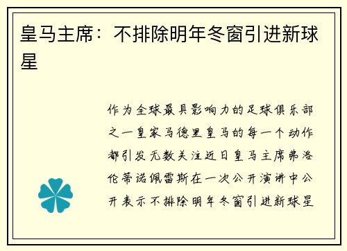 皇马主席：不排除明年冬窗引进新球星