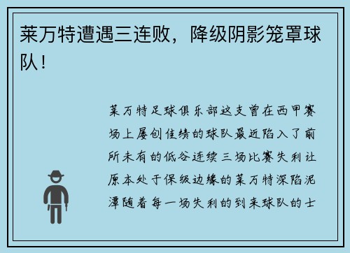 莱万特遭遇三连败，降级阴影笼罩球队！
