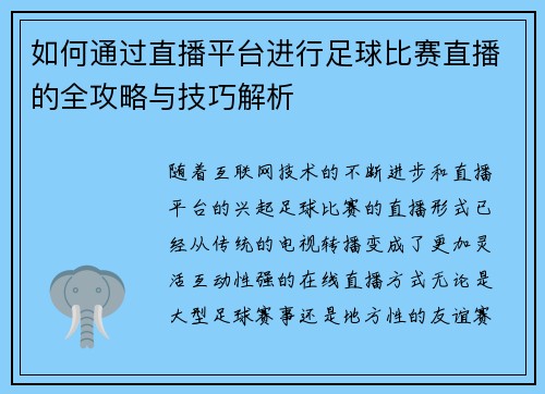 如何通过直播平台进行足球比赛直播的全攻略与技巧解析