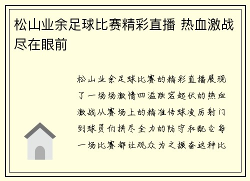 松山业余足球比赛精彩直播 热血激战尽在眼前