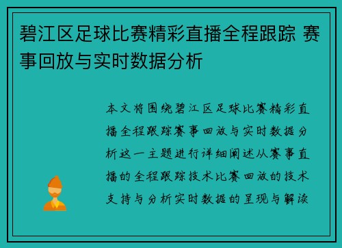 碧江区足球比赛精彩直播全程跟踪 赛事回放与实时数据分析