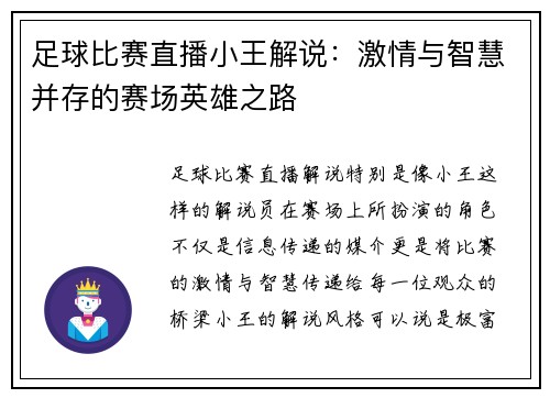 足球比赛直播小王解说：激情与智慧并存的赛场英雄之路