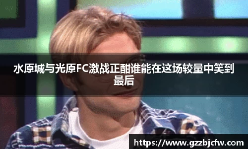米兰水原城与光原FC激战正酣谁能在这场较量中笑到最后