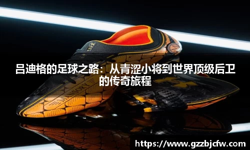 米兰吕迪格的足球之路：从青涩小将到世界顶级后卫的传奇旅程