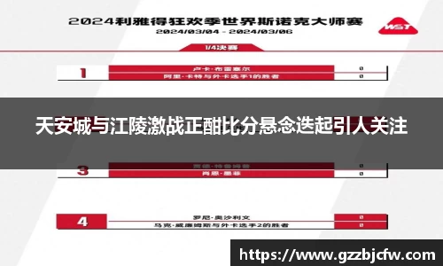 米兰天安城与江陵激战正酣比分悬念迭起引人关注
