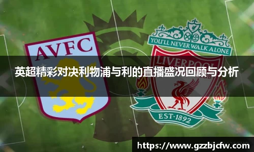 米兰英超精彩对决利物浦与利的直播盛况回顾与分析