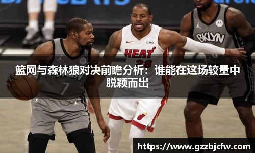 米兰篮网与森林狼对决前瞻分析：谁能在这场较量中脱颖而出