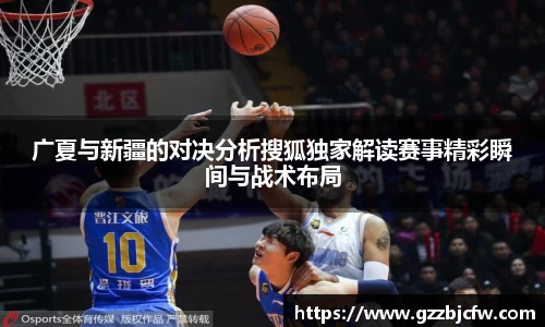 米兰广夏与新疆的对决分析搜狐独家解读赛事精彩瞬间与战术布局