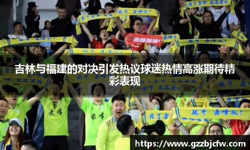 米兰吉林与福建的对决引发热议球迷热情高涨期待精彩表现