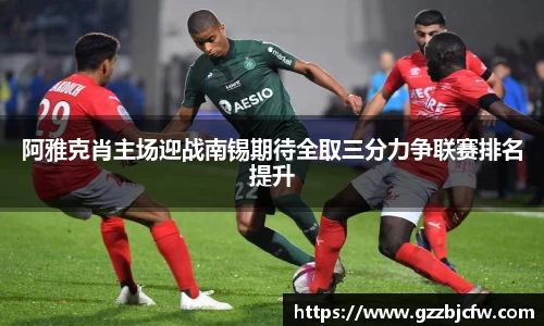 米兰阿雅克肖主场迎战南锡期待全取三分力争联赛排名提升