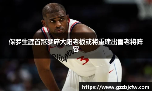 米兰保罗生涯首冠梦碎太阳老板或将重建出售老将阵容